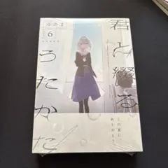 【未開封品・特典付・6初回限定版】君と綴るうたかた 　全6冊セット Amazon.co.jp: 君と綴るうたかた（6）初回限定版 (百合姫コミックス