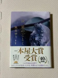 汝、星のごとく 凪良ゆう