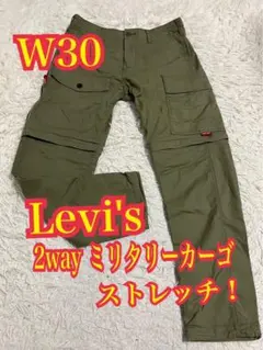 Levi's リーバイス 2way ミリタリー カーゴパンツ ストレッチ W30