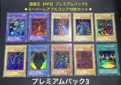 2026年最新】遊戯王 プレミアムパック3の人気アイテム - メルカリ