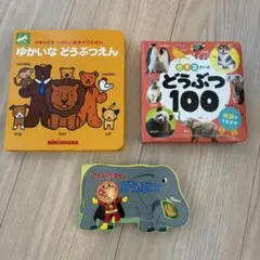 どうぶつ絵本セット アンパンマン まとめ売り バラ売り◎