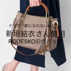 【新品・未使用】RODE SKO 2WAYバッグ 新垣結衣着用モデル ブラックのサムネイル