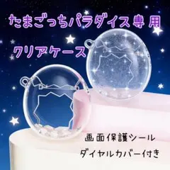 No.1203 たまごっちパラダイス クリアケース ラメ有 保護 3点セット