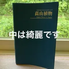 高山植物 Field Best Encyclopedia vol.9
