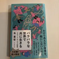 バラバラな世界で共に生きる リチャード・ローティの哲学 朱喜哲