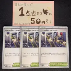 ロケット団のファクトリー　3枚 sv10 ポケモンカードゲーム　ポケモンカード