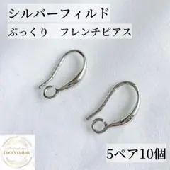 高品質 シルバーフィルド ぷっくり フレンチフックピアス 5ペア 10個 素材