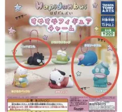 はぴだんぶい すやすやフィギュアチャーム 3種セット