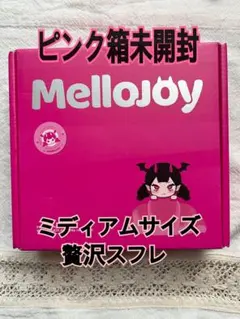 MelloJoyメロジョイミディアムサイズ 贅沢スフレ 新品未開封 - メルカリ