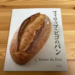 フィリップ・ビゴのパン : l'amour du pain
