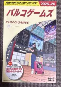 地球の歩き方 パルコゲームズ