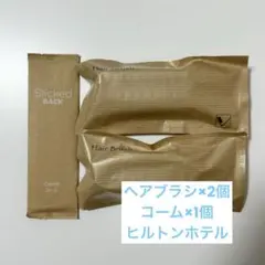 【新品未開封】コーム×1個 ヘアブラシ×2個 セット ホテルアメニティ旅行グッズ