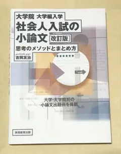 大学院・大学編入学 社会人入試の小論文 改訂版 思考のメソッドとまとめ方