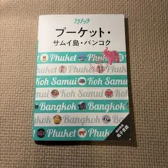 ララチッタプーケット・サムイ島・バンコク