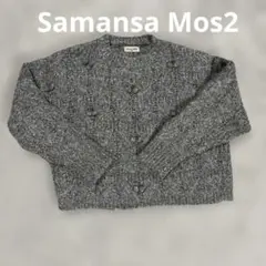 Samansa Mos2 ケーブルニット ショート丈フリー 杢グレー