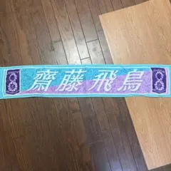 乃木坂46 齋藤飛鳥 マフラータオル 8thYEAR BIRTHDAY LIVE