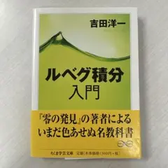 ルベグ積分入門