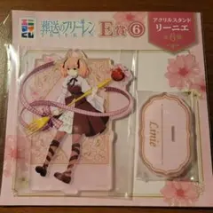 葬送のフリーレ リーニエ アクリルスタンド E賞 エニマイくじ