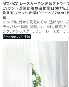 ATOKAZO ミラーレースカーテン 2枚組 幅100cm×丈78cm