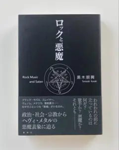 ロックと悪魔　黒木 朋興