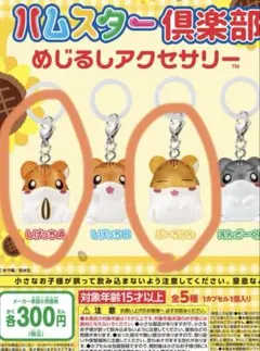 ハムスター倶楽部めじるしアクセサリー しげっちA、ぷーちゃん