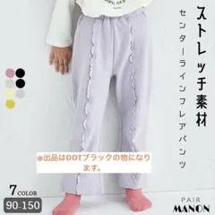 pairmanon ストレッチ素材 メロー フレアパンツ