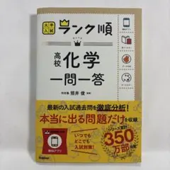 ランク順 高校化学一問一答