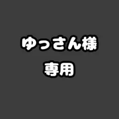 ゆっさん様専用