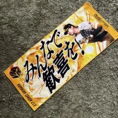 2024ホークスCSファイナル配布品「ビバイエロータオル」有原選手