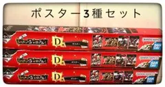 D賞 ポスター3種セット 一番くじ ペルソナ