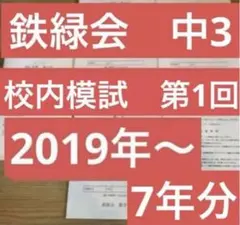 2026年最新】鉄緑会 校内模試 中3の人気アイテム - メルカリ