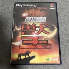 実戦パチスロ必勝法 !獣王