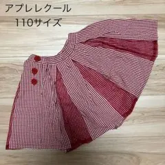 アプレレクール　スカート　110