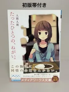 たったひとつの、ねがい。 入間人間 メディアワークス文庫 - メルカリ