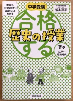 中学受験「だから、そうなのか!」とガツンとわかる合格する歴史の授業