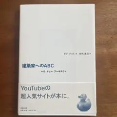 建築家へのABC ダグ・パット著