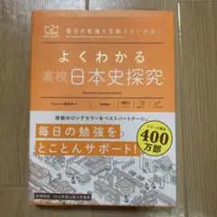 よくわかる高校日本史探究