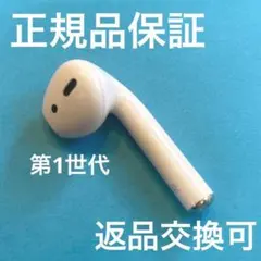 【1000円値引き中】動作確認済 AirPods 第1世代 右耳