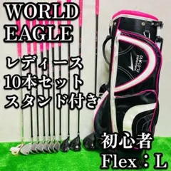 美品　ワールドイーグル FL-01 レディース 10本 L ゴルフセット 初心者のサムネイル