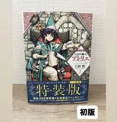 初版 とんがり帽子のアトリエ 帯付き シュリンク 白浜鴎 11巻 - メルカリ
