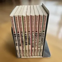 マジックツリーハウス　9冊セット