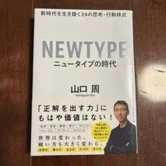ニュータイプの時代 新時代を生き抜く24の思考・行動様式