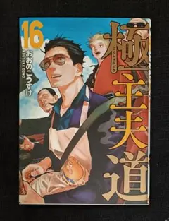 ☆新刊「極主夫道 17」アニメイト特典付き♡ - メルカリ