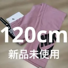 NIKE♡【120cm】新品未使用レギンスpink