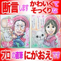 プロの似顔絵紹介＆イラストオーダー:還暦 ポエム ペット 記念 お祝いプレゼント