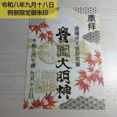 京都市　豊国神社　令和八年九月十八日例祭限定御朱印