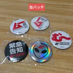 月刊ムー 缶バッジ 5個セット　未使用