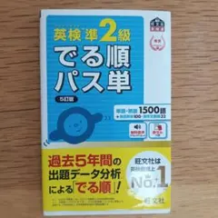 英検準2級でる順パス単 文部科学省後援