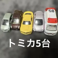 トミカまとめ売り5台