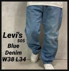 リーバイス505 ライトブルーデニム　ジーンズ　ビックサイズW38 L34